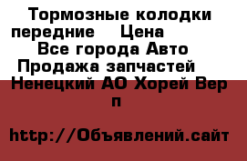 Тормозные колодки передние  › Цена ­ 1 800 - Все города Авто » Продажа запчастей   . Ненецкий АО,Хорей-Вер п.
